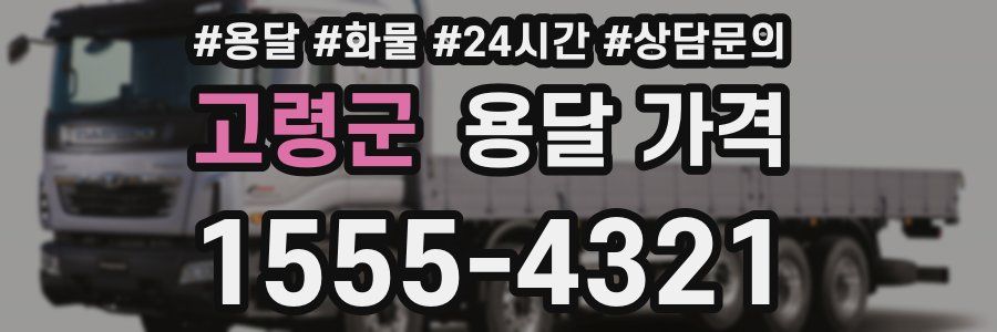 고령군 용달 가격