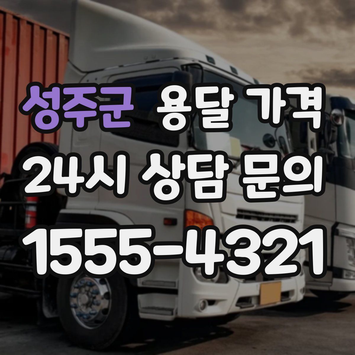 성주군 용달 가격