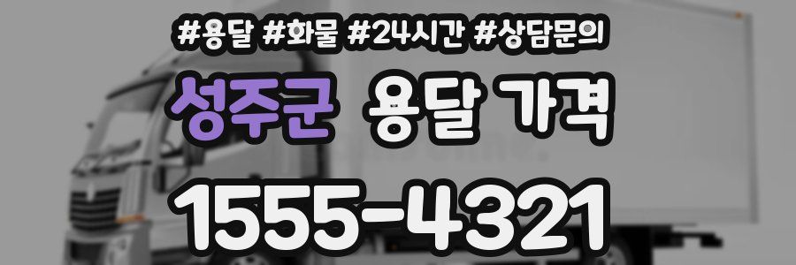 성주군 용달 가격