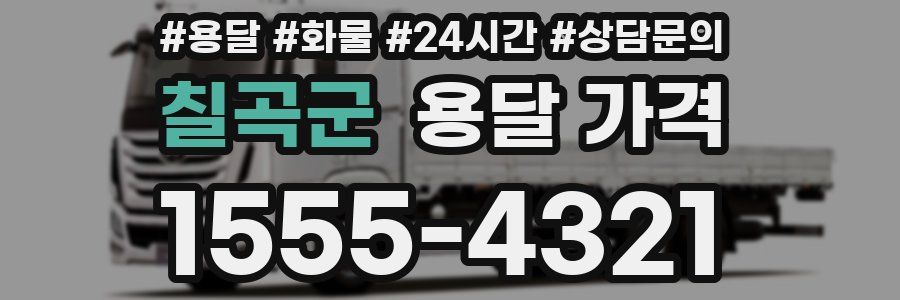 칠곡군 용달 가격