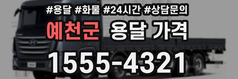 예천군 용달 가격