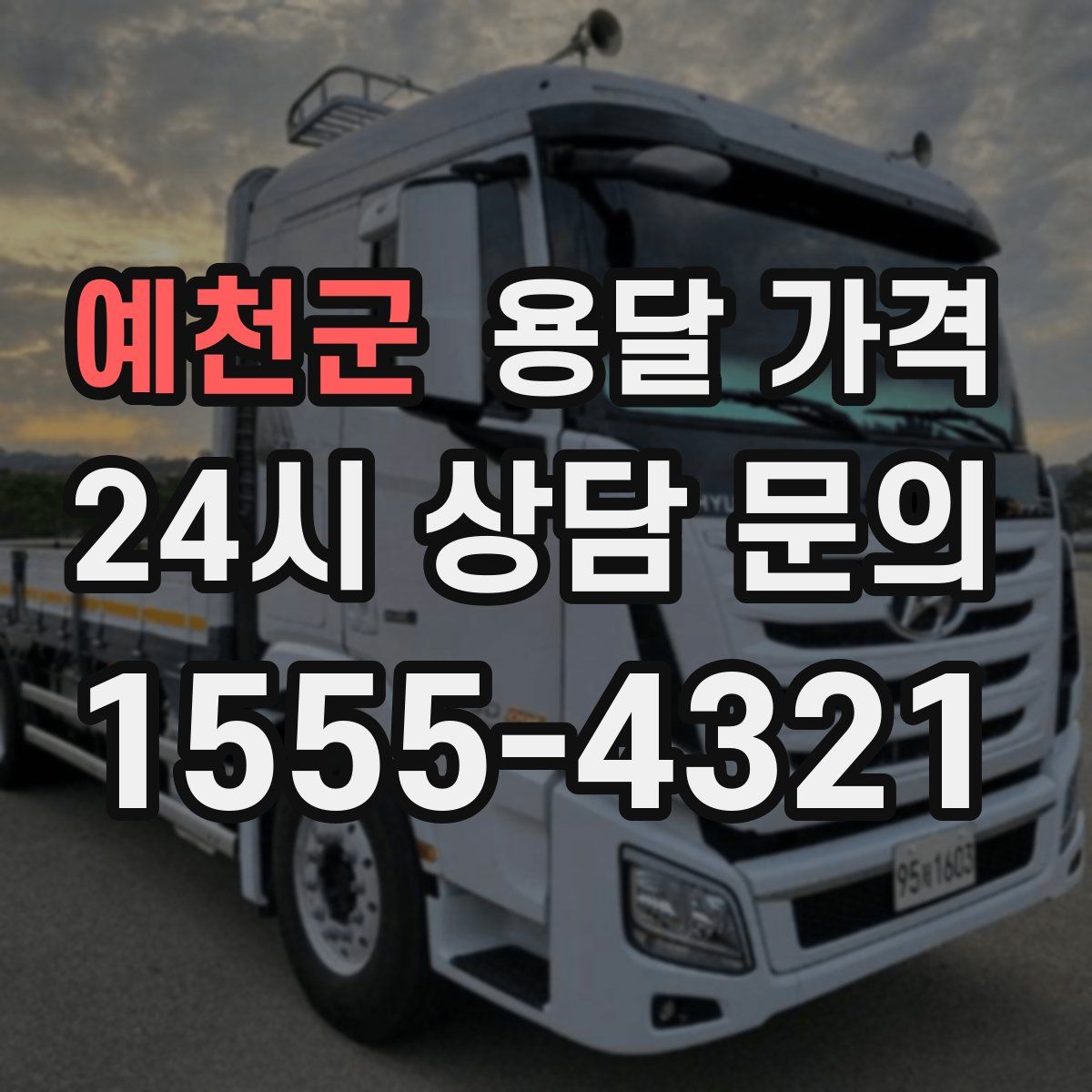 예천군 용달 가격