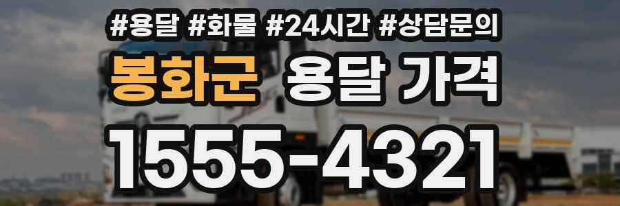 봉화군 용달 가격