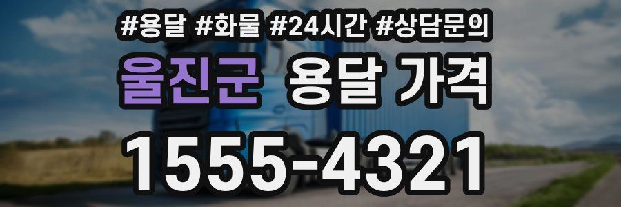 울진군 용달 가격