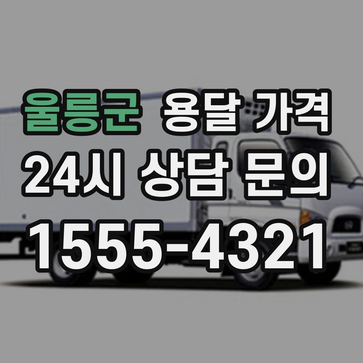 울릉군 용달 가격 차량 종류에 따라 달라지는 비용