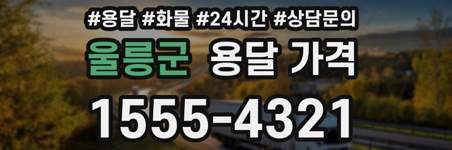 울릉군 용달 가격