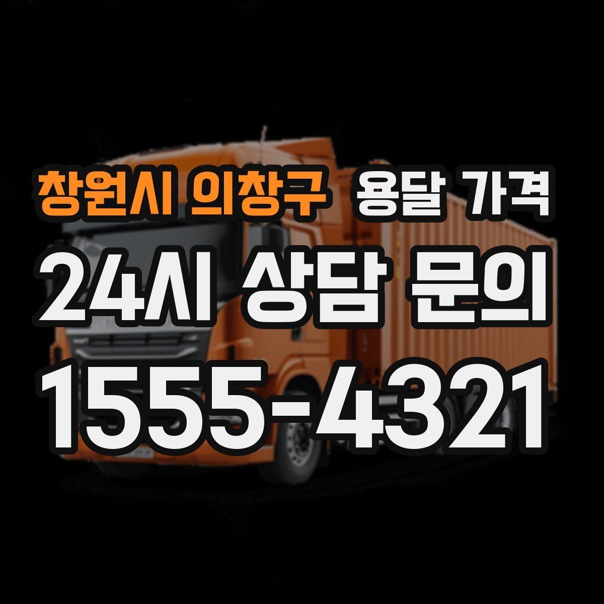 창원시 의창구 용달 가격 비용 절감 노하우 총정리