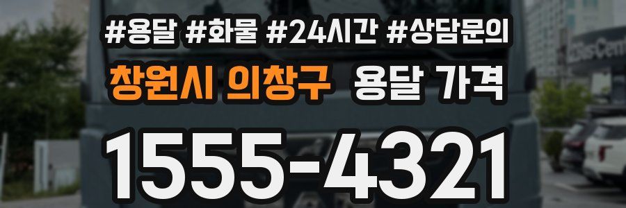 창원시 의창구 용달 가격