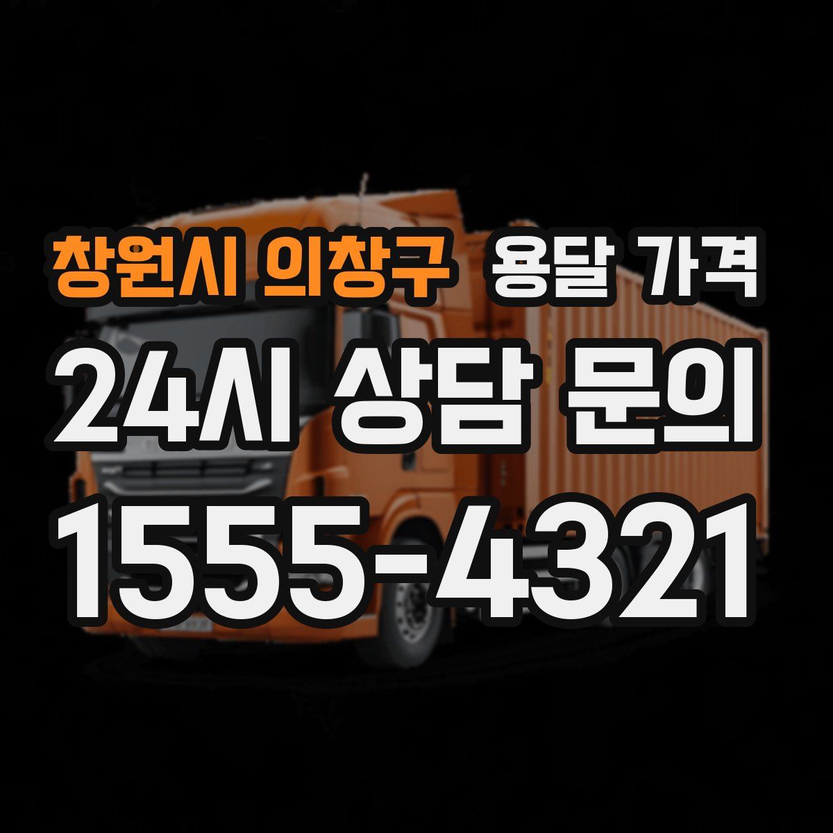 창원시 의창구 용달 가격