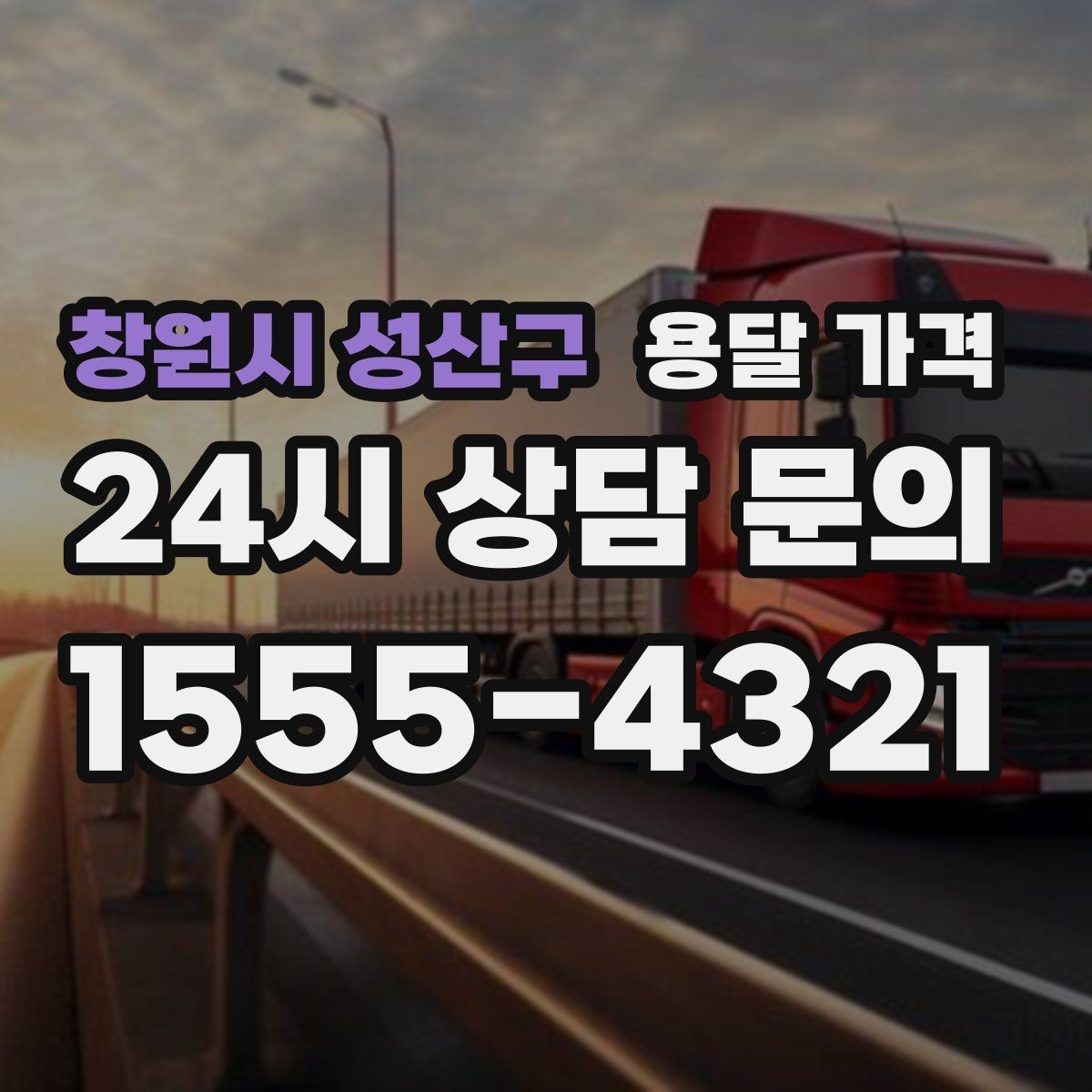 창원시 성산구 용달 가격 성수기와 비수기 차이 이해하기