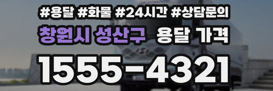 창원시 성산구 용달 가격