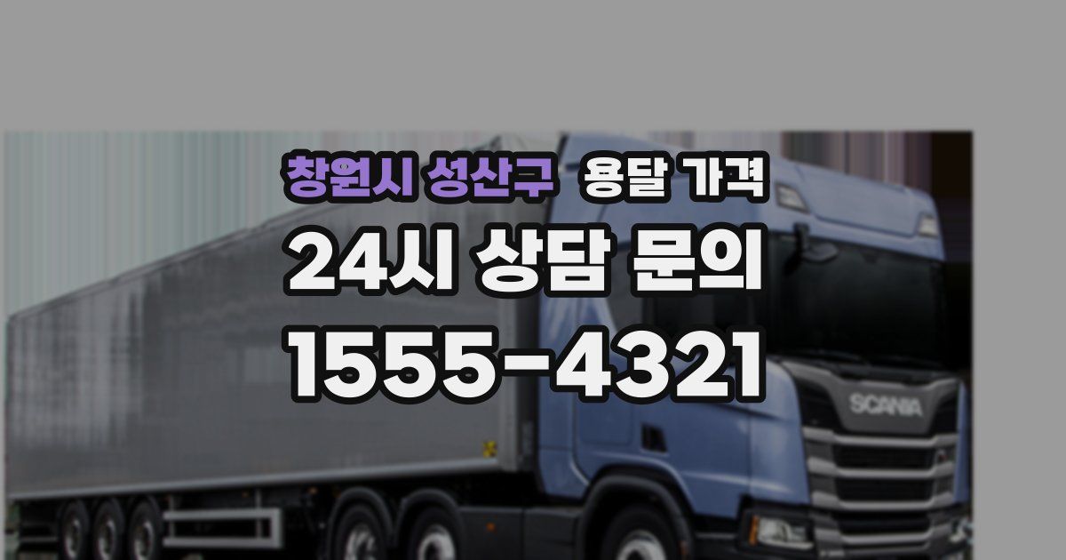 창원시 성산구 용달 가격