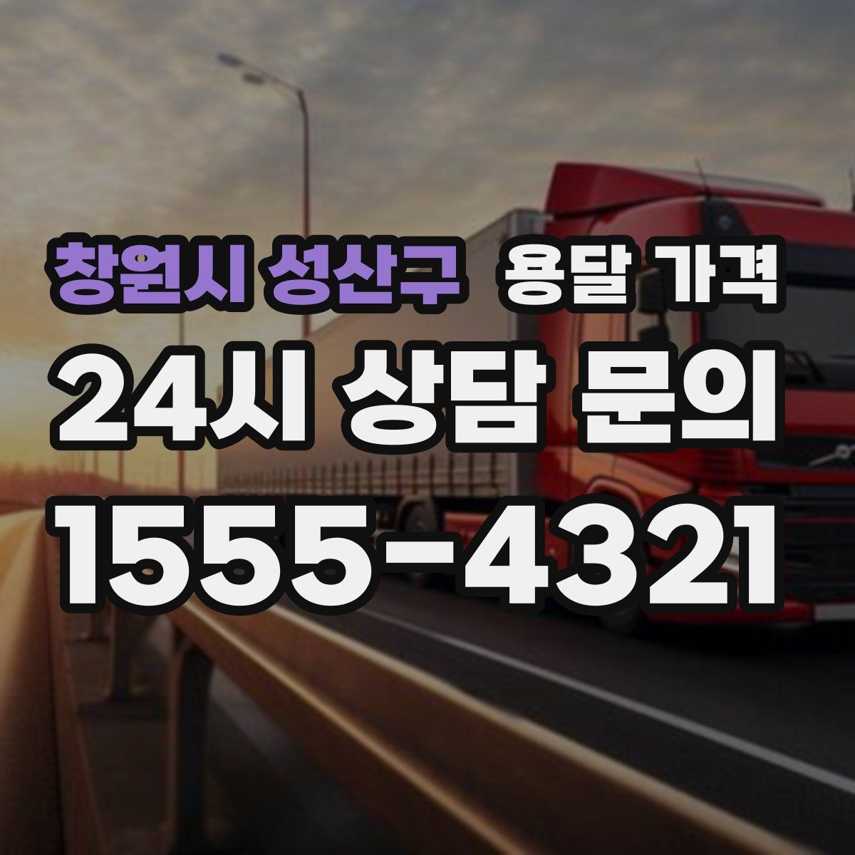 창원시 성산구 용달 가격