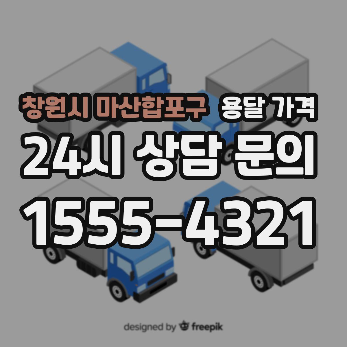 창원시 마산합포구 용달 가격