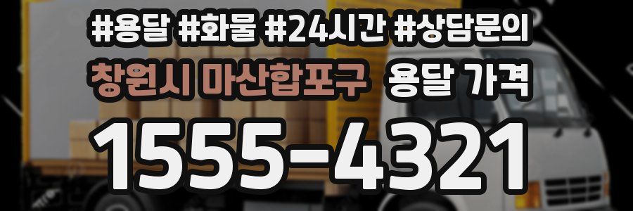 창원시 마산합포구 용달 가격