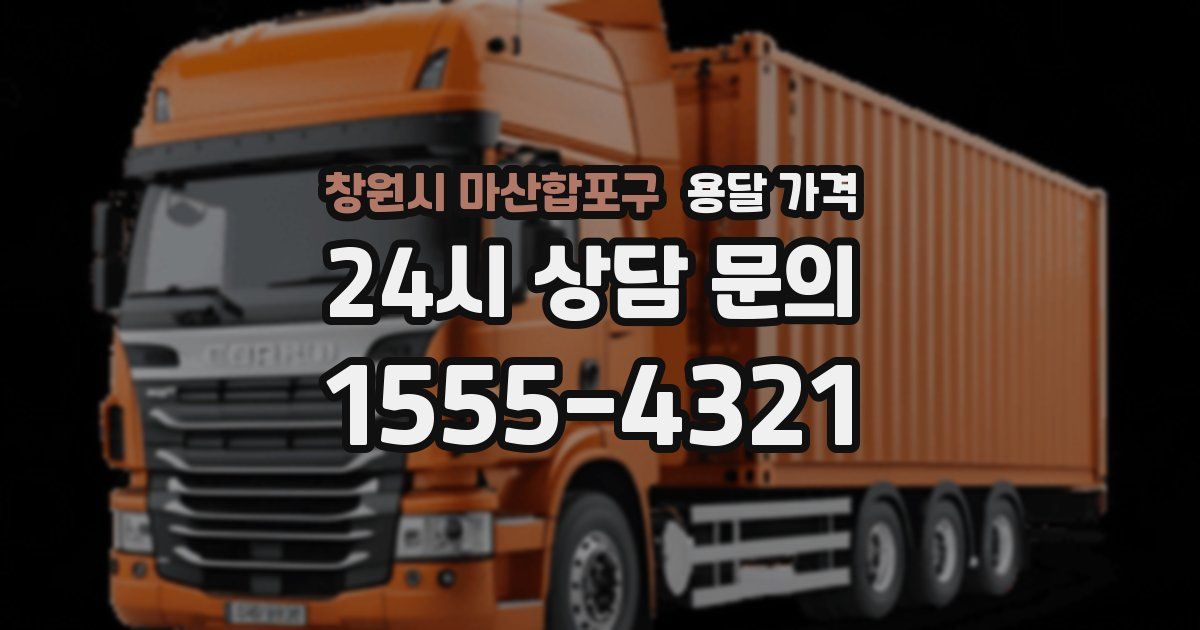 창원시 마산합포구 용달 가격