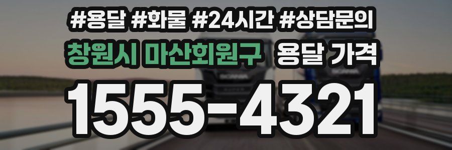 창원시 마산회원구 용달 가격