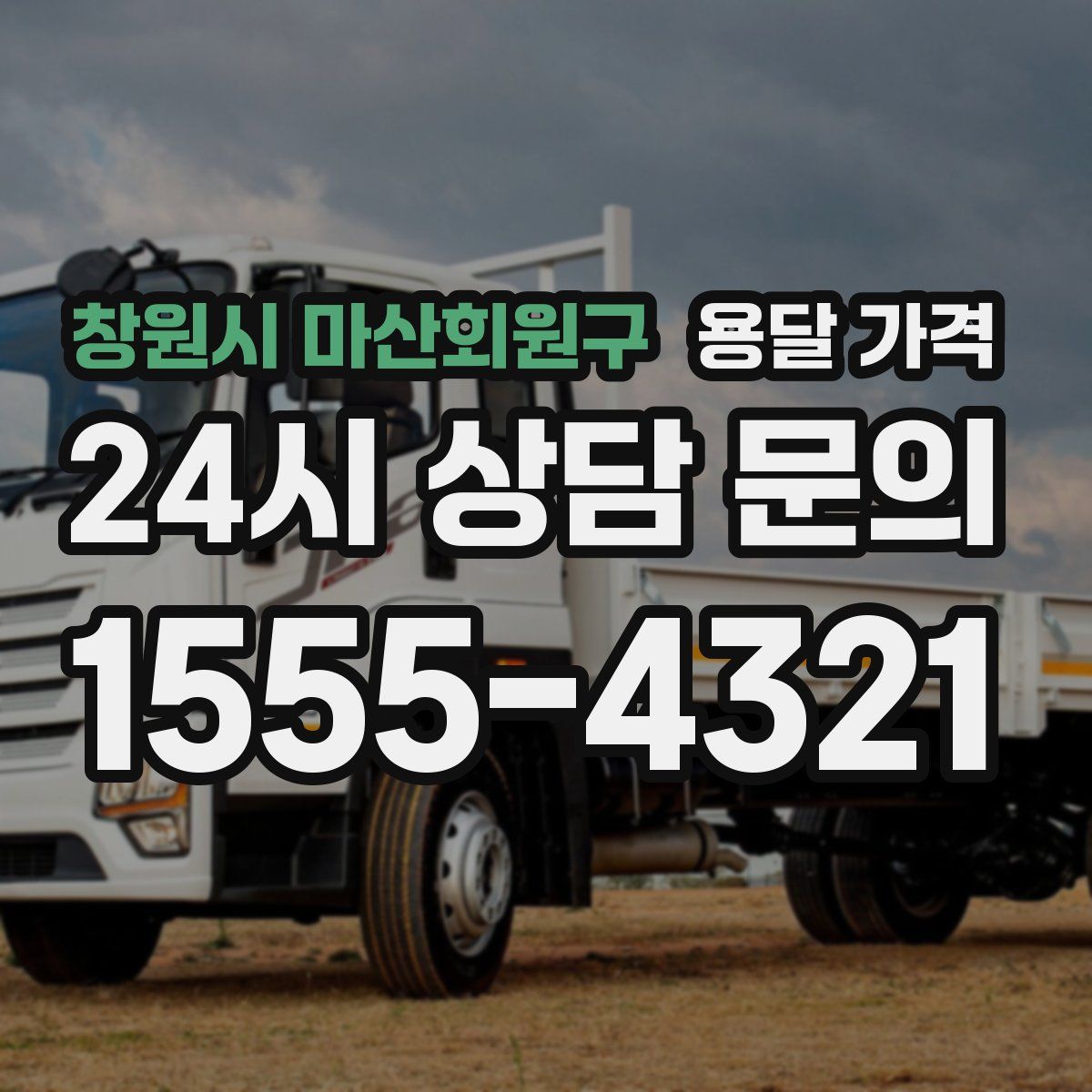 창원시 마산회원구 용달 가격