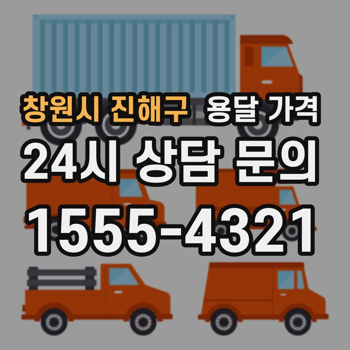 창원시 진해구 용달 가격 효율적인 이사 준비 방법