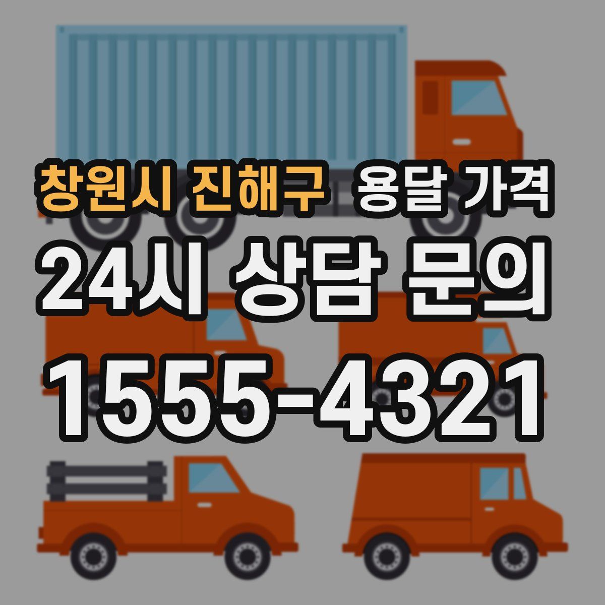 창원시 진해구 용달 가격