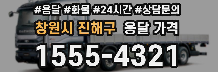 창원시 진해구 용달 가격