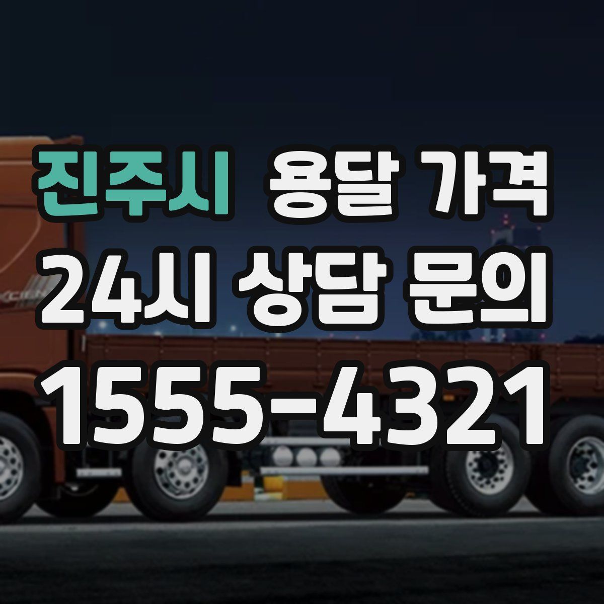 진주시 용달 가격