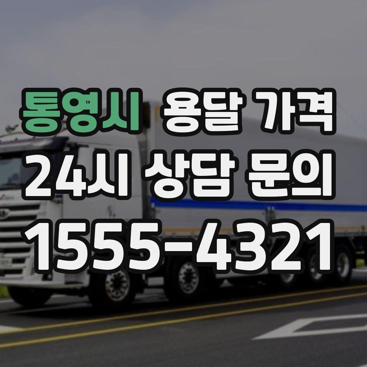 통영시 용달 가격 이사 시간대에 따라 달라지는 이유