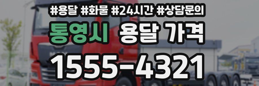 통영시 용달 가격