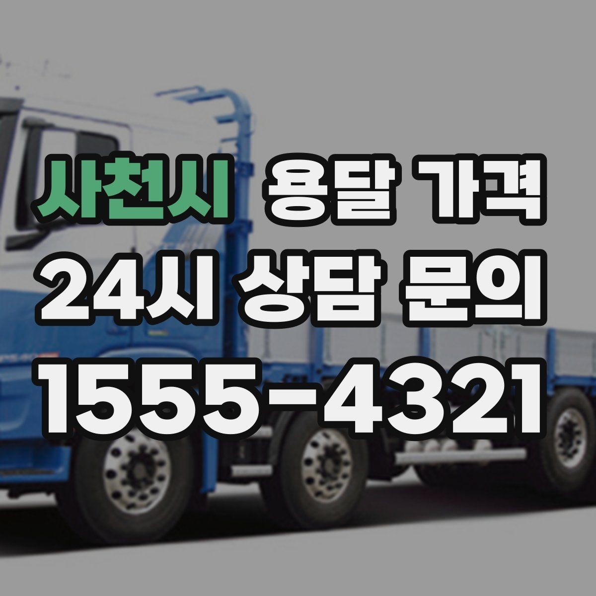 사천시 용달 가격 예약 시기별 차이 정리