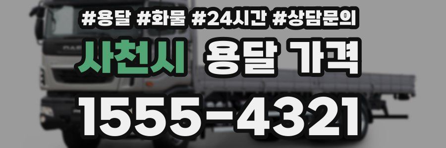 사천시 용달 가격