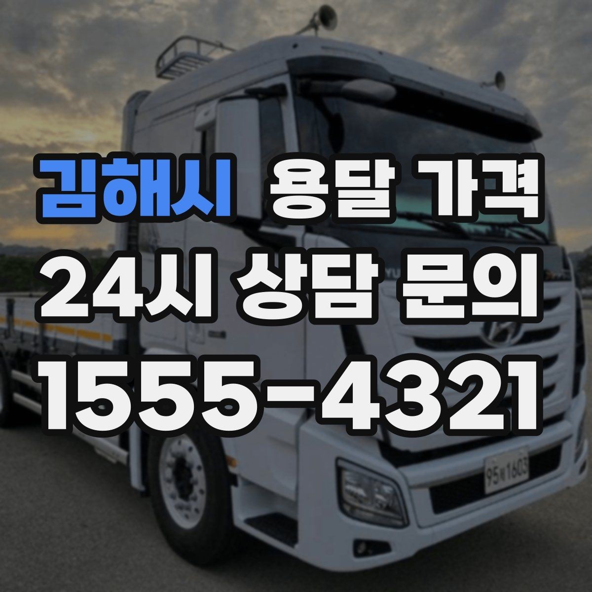 김해시 용달 가격 이사 시간대에 따라 달라지는 이유