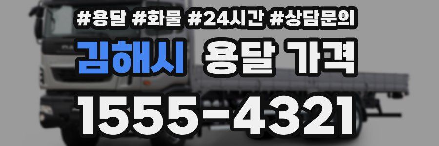 김해시 용달 가격