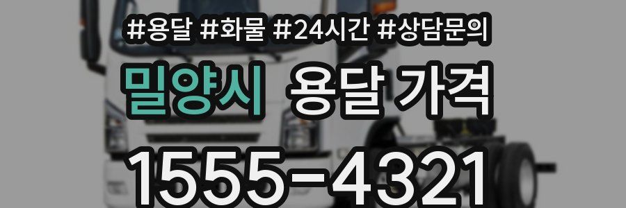 밀양시 용달 가격