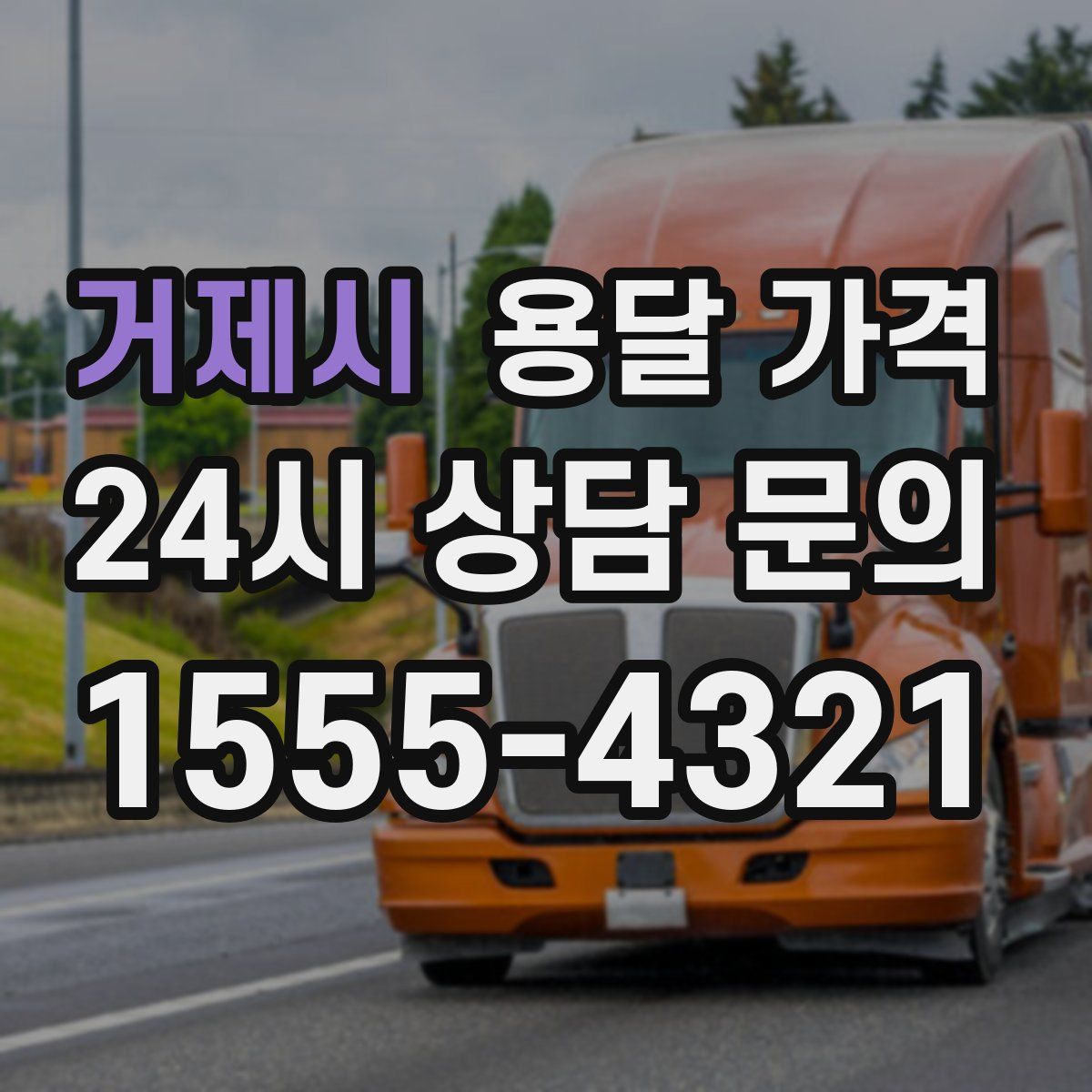 거제시 용달 가격