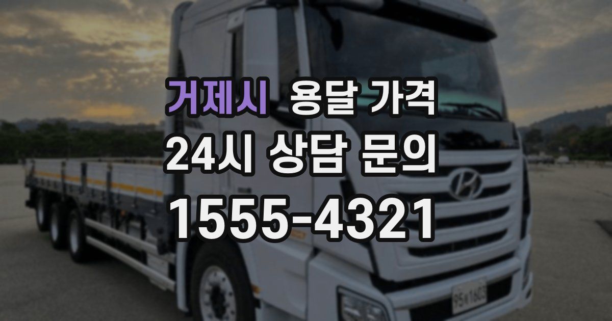 거제시 용달 가격