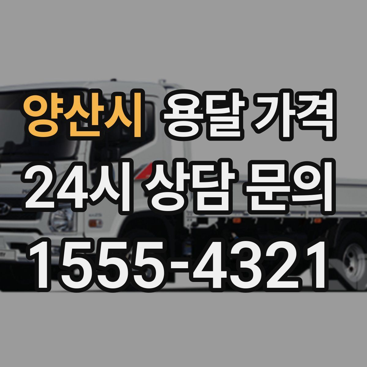 양산시 용달 가격