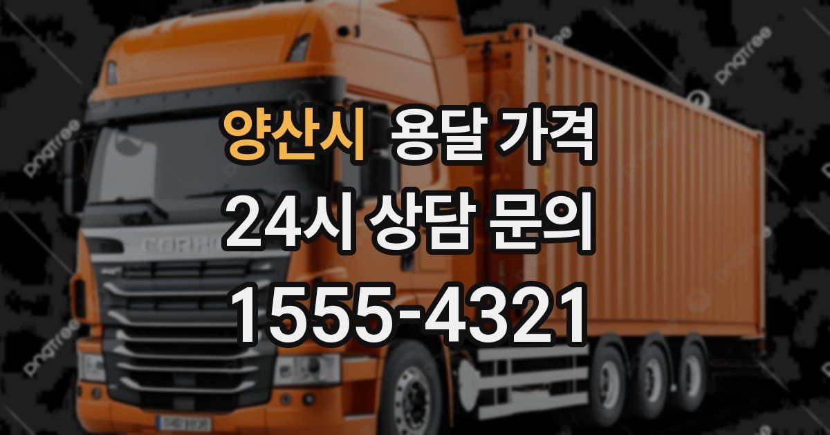 양산시 용달 가격