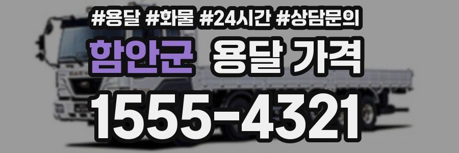 함안군 용달 가격