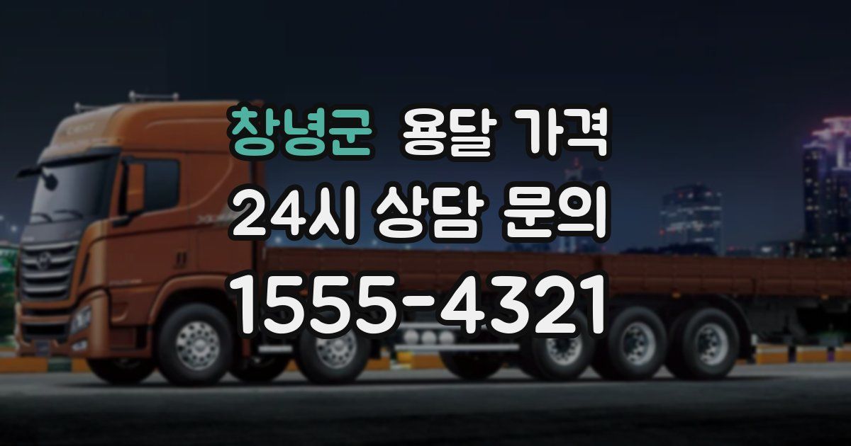 창녕군 용달 가격