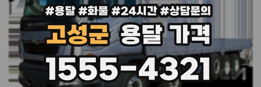 고성군 용달 가격