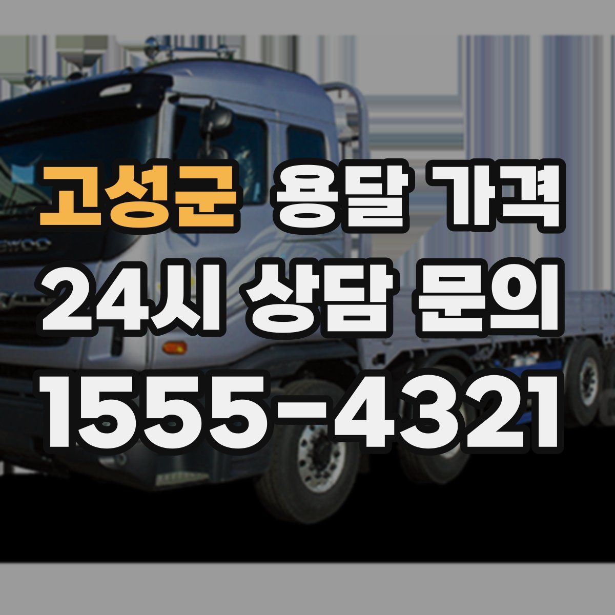 고성군 용달 가격