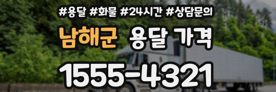 남해군 용달 가격