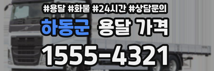 하동군 용달 가격