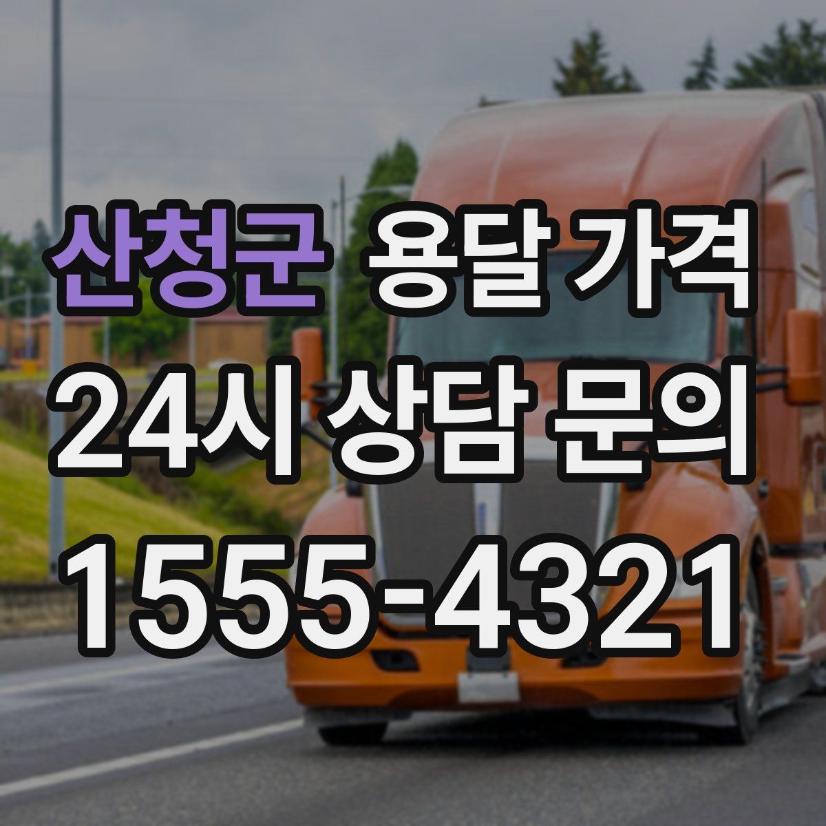 산청군 용달 가격