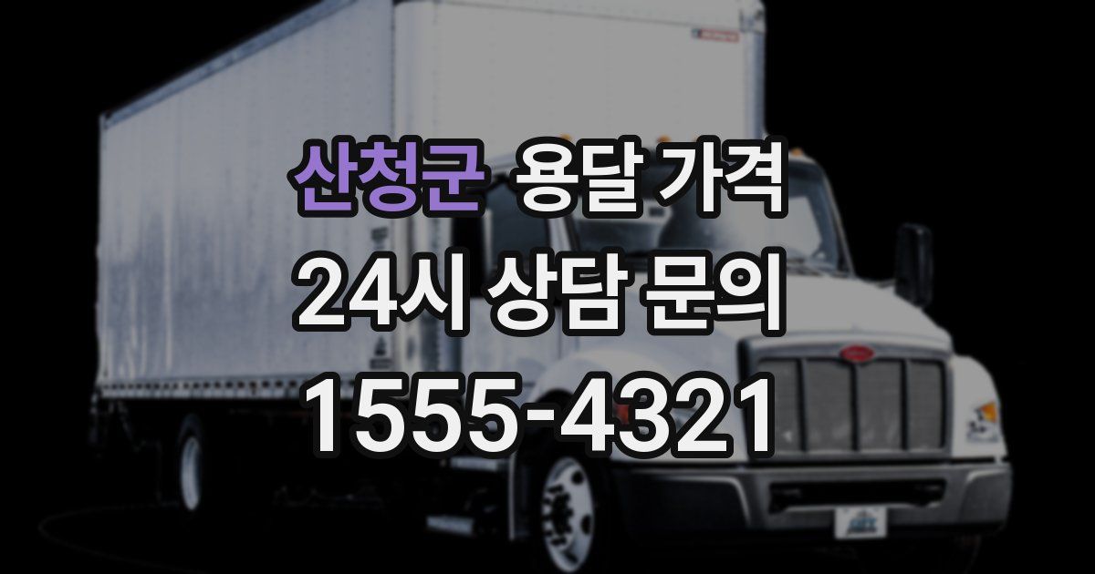 산청군 용달 가격