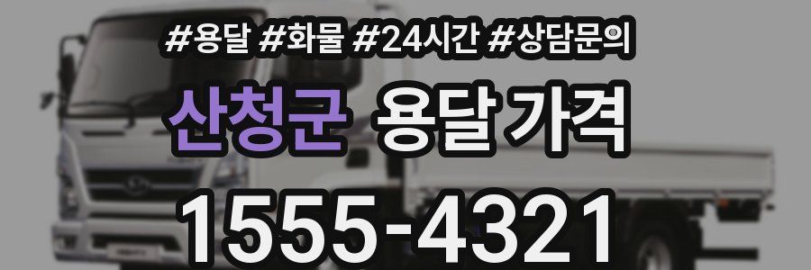 산청군 용달 가격