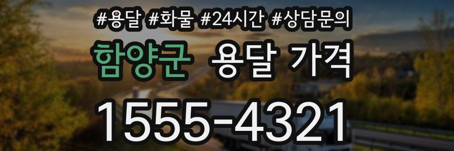 함양군 용달 가격