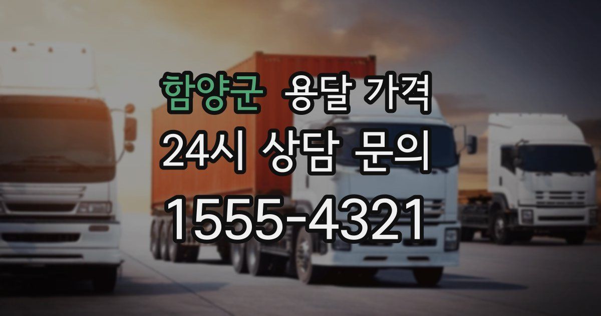 함양군 용달 가격