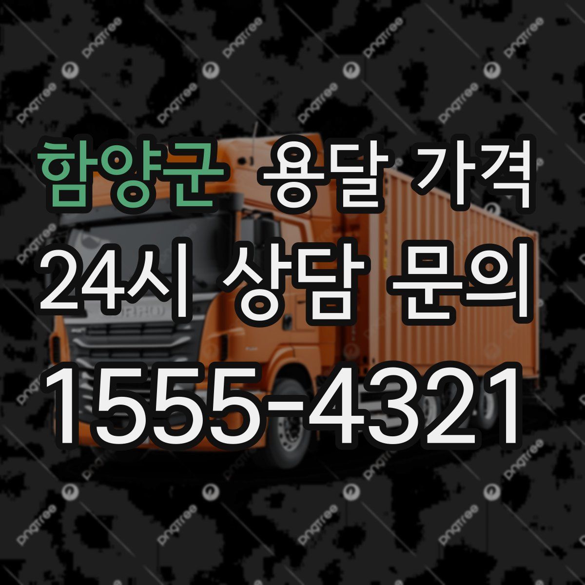 함양군 용달 가격