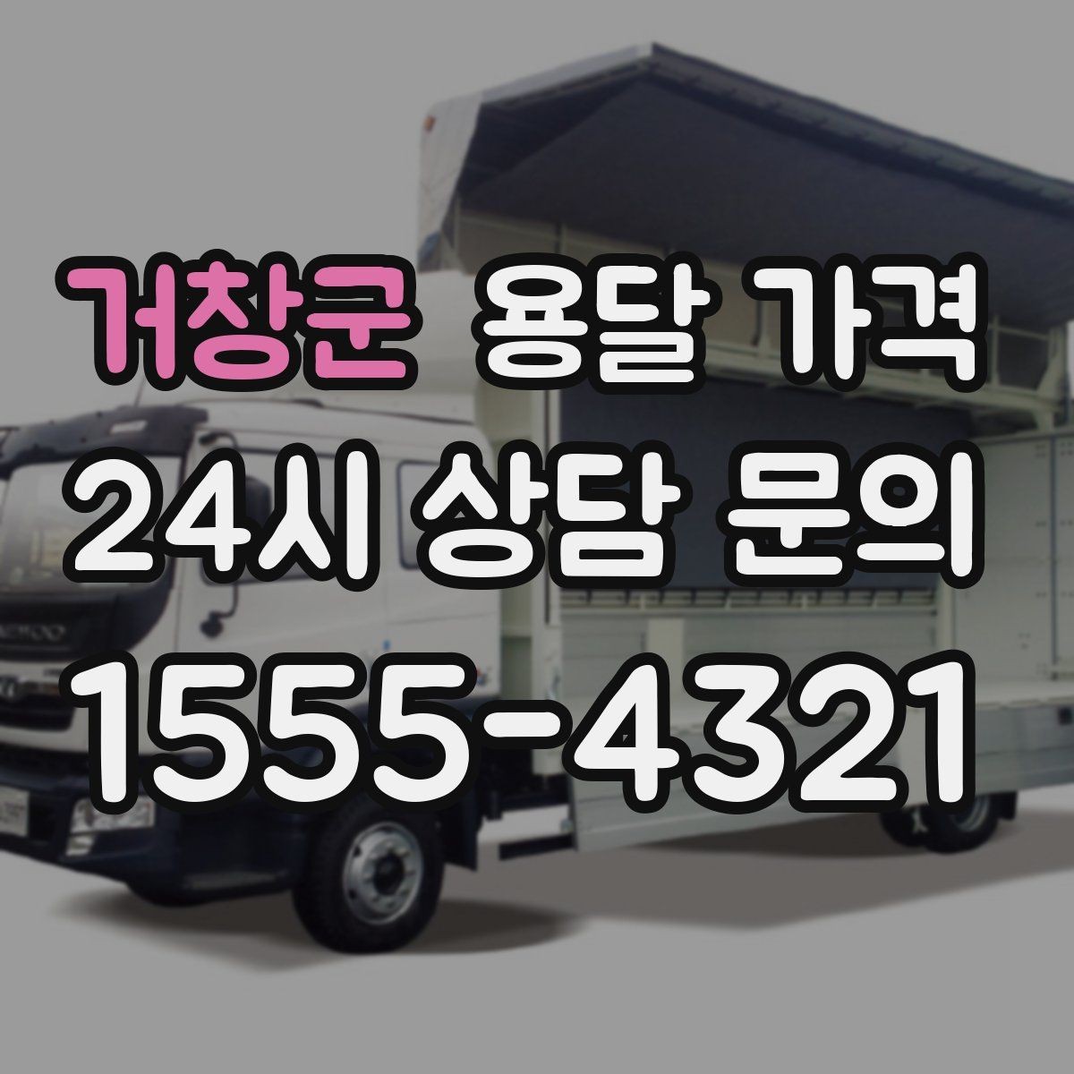 거창군 용달 가격 1톤 차량 기준으로 정리해보기